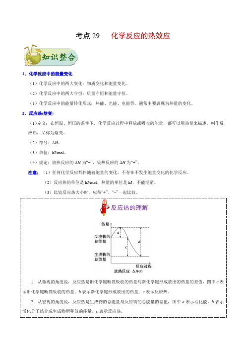 专题29 化学反应的热效应-高考全攻略之备战2018年高考化学考点一遍过