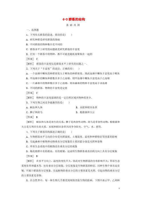 高中生物 4.3群落的结构精品练习 新人教版必修3