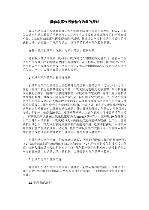 机动车尾气污染综合治理的探讨