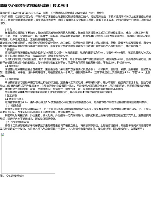 薄壁空心墩装配式爬模悬臂施工技术应用