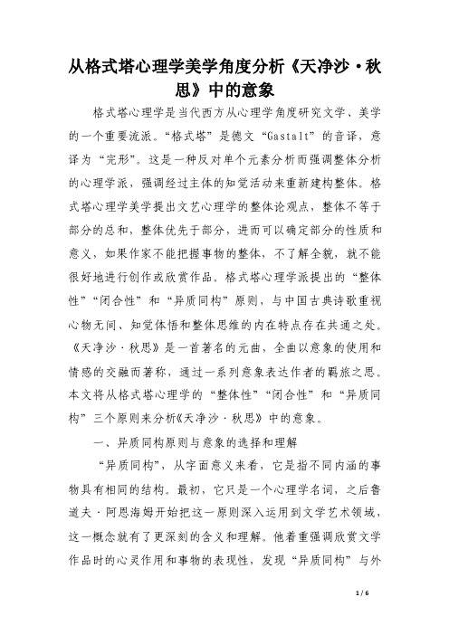 从格式塔心理学美学角度分析《天净沙·秋思》中的意象.doc