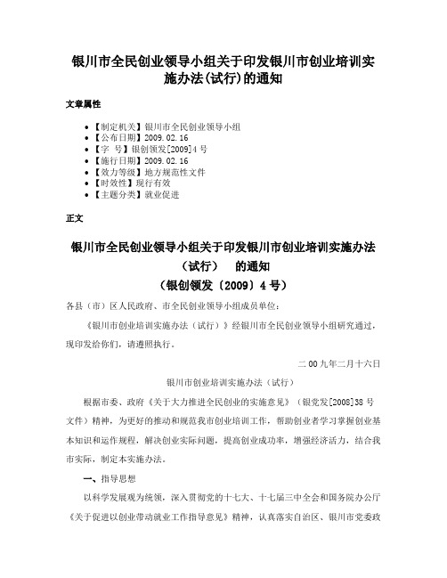 银川市全民创业领导小组关于印发银川市创业培训实施办法(试行)的通知