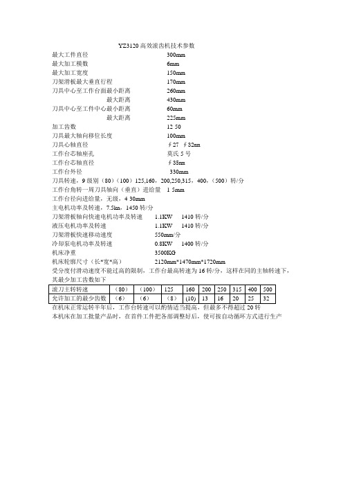 YZ3120高效滚齿机技术参数