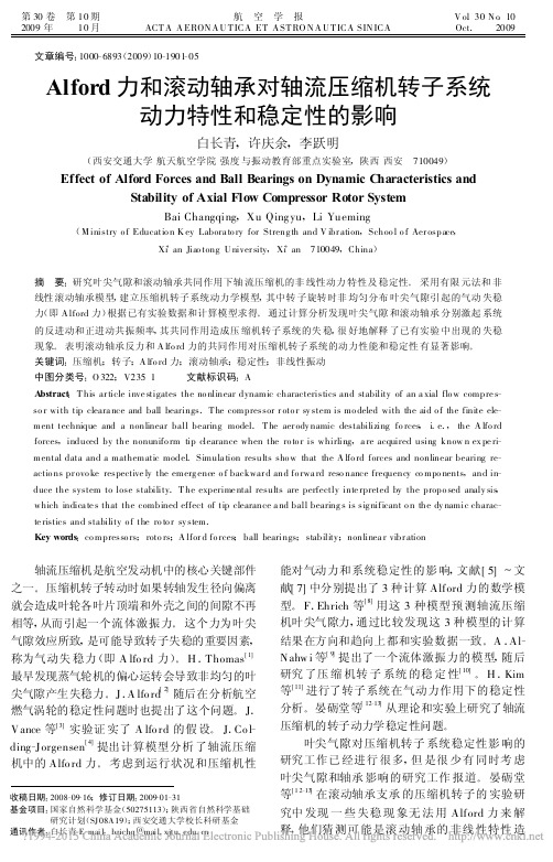 Alford力和滚动轴承对轴流压缩机转子系统动力特性和稳定性的影响