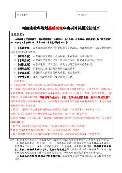 21 福建省社会科学规划基础研究年度项目课题论证活页