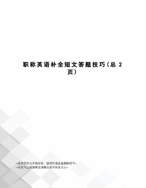 职称英语补全短文答题技巧