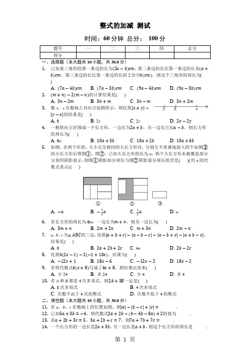 北师大版数学七年级上3.4《整式的加减》测试(含答案)-精选教育文档