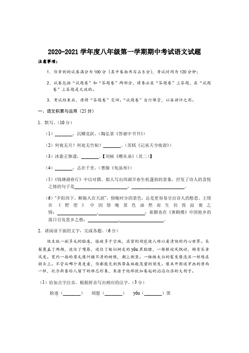 2020-2021学年度八年级第一学期期中考试语文试题