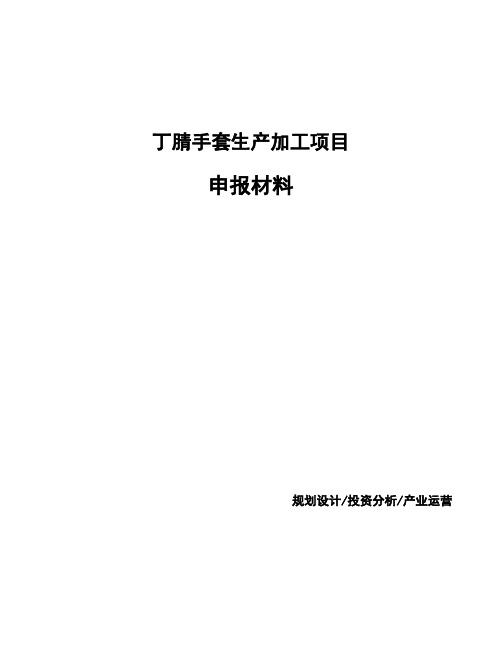 丁腈手套生产加工项目申报材料