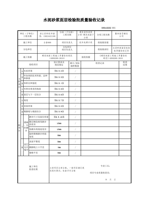 水泥砂浆面层检验批质量验收记录