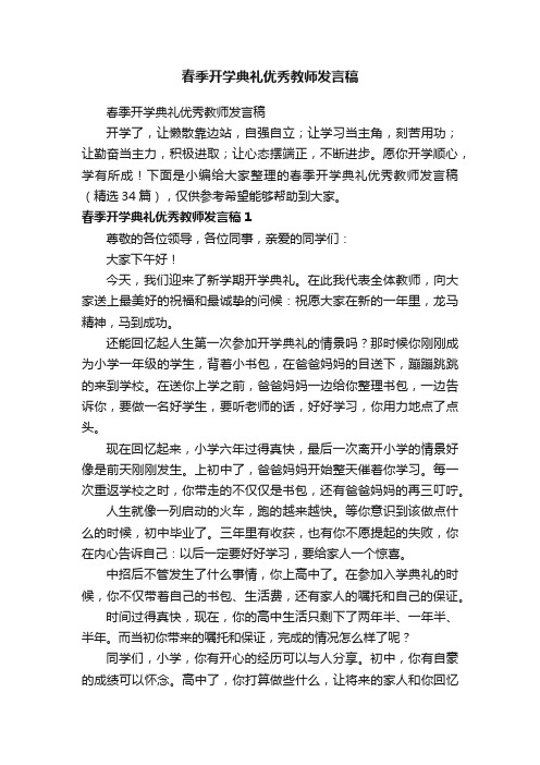 春季开学典礼优秀教师发言稿（精选34篇）