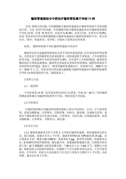 输卵管通液结合中药治疗输卵管阻塞不孕症54例