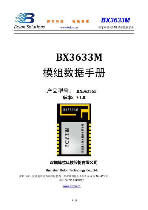 博芯科技物联网智慧BX3633M蓝牙双模+2.4G模组数据手册说明书