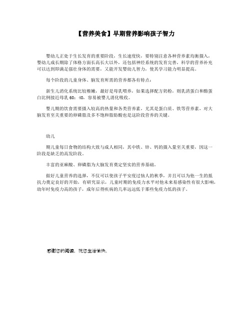 【营养美食】早期营养影响孩子智力