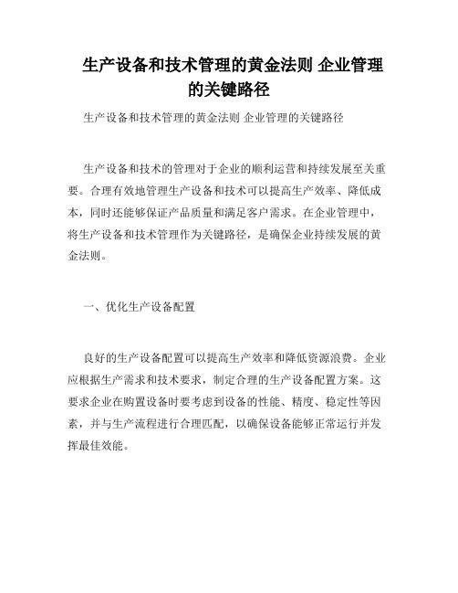   生产设备和技术管理的黄金法则 企业管理的关键路径