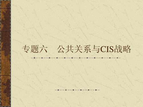 专题六  公共关系与CIS