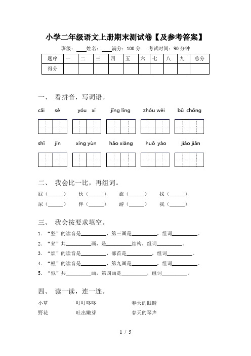 小学二年级语文上册期末测试卷【及参考答案】