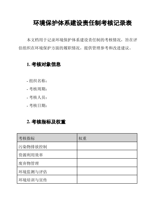 环境保护体系建设责任制考核记录表