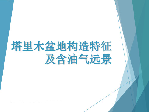 最新塔里木盆地构造单元划分及含油气远景区评价