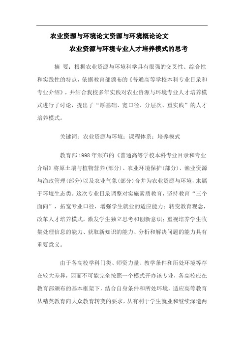 农业资源与环境论文资源与环境概论论文