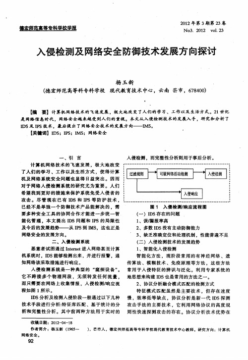 入侵检测及网络安全防御技术发展方向探讨