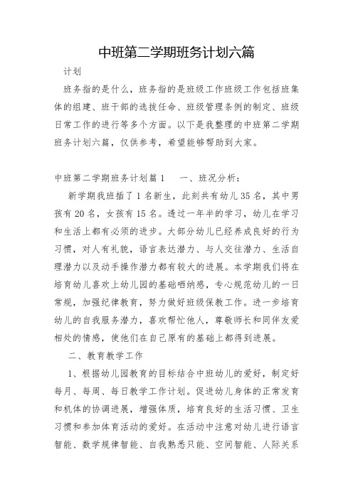 中班第二学期班务计划六篇