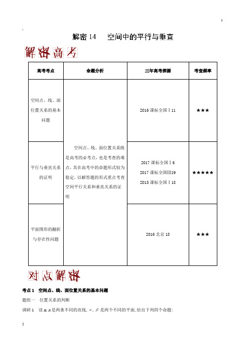 解密14+空间中的平行与垂直-备战2018年高考数学(文)之高频考点解密+Word版含解析