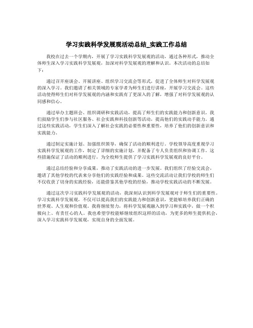 学习实践科学发展观活动总结_实践工作总结