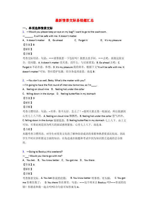 最新情景交际易错题汇总