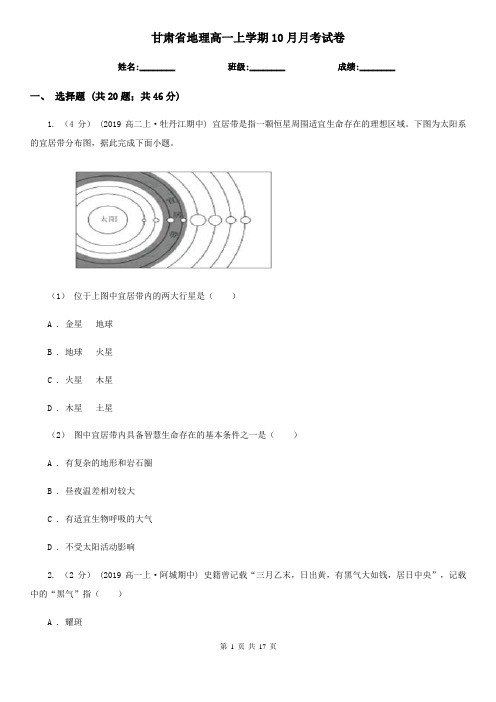 甘肃省地理高一上学期10月月考试卷