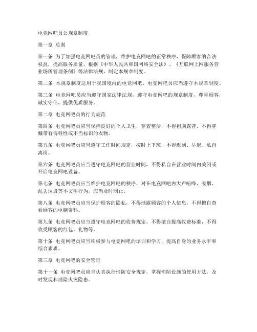 电竞网吧员公规章制度