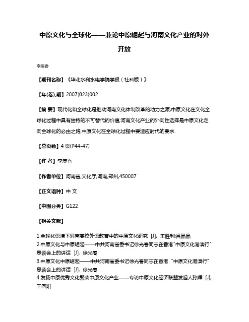 中原文化与全球化——兼论中原崛起与河南文化产业的对外开放