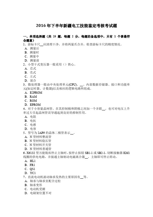 2016年下半年新疆电工技能鉴定考核考试题