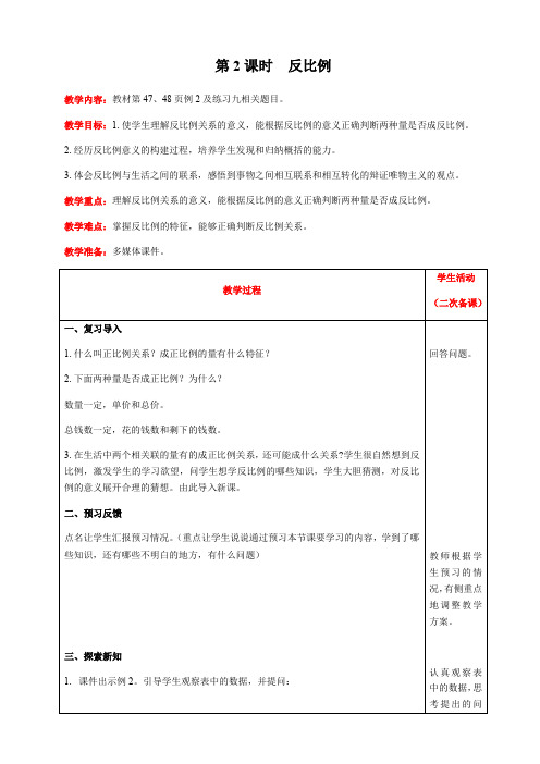 六年级下册数学教案-第四单元2.正比例和反比例第2课时  反比例 人教版