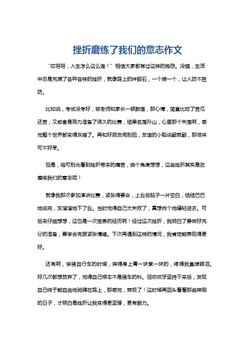 挫折磨练了我们的意志作文