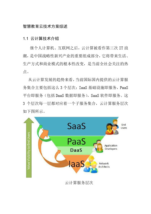 智慧教育云技术方案综述