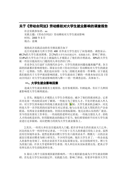 《劳动合同法》劳动维权对大学生就业影响调查