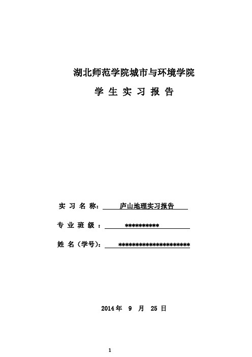 庐山野外实习报告