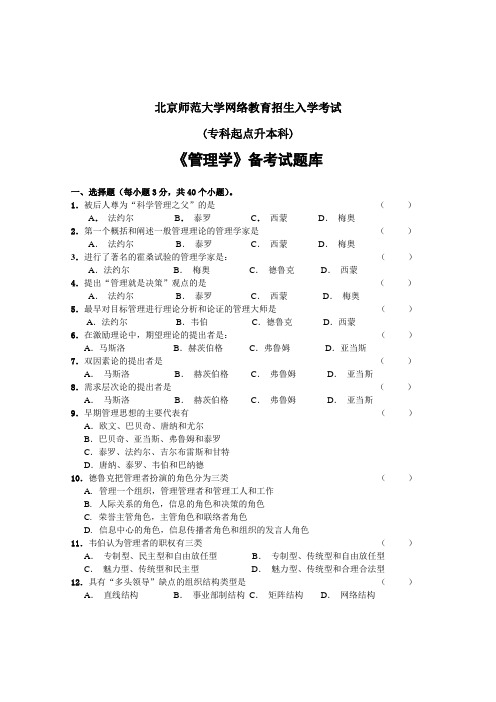 北京师范大学网络教育(专升本)入学考试《管理学》招考试题库及答案