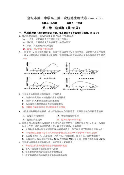 金坛市第一中学高三第一统练生物试卷(2006、8、28)