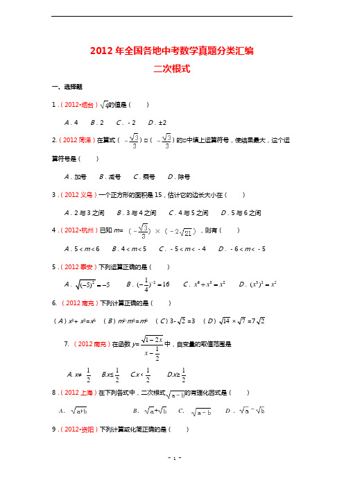 2012全国各地中考数学试题分类汇编_二次根式(含答案)