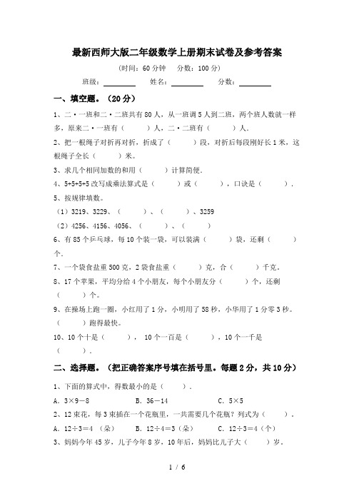 最新西师大版二年级数学上册期末试卷及参考答案