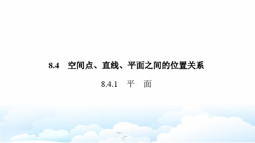 新人教A版高中数学第二册(必修2)课件：8.4.1   平面