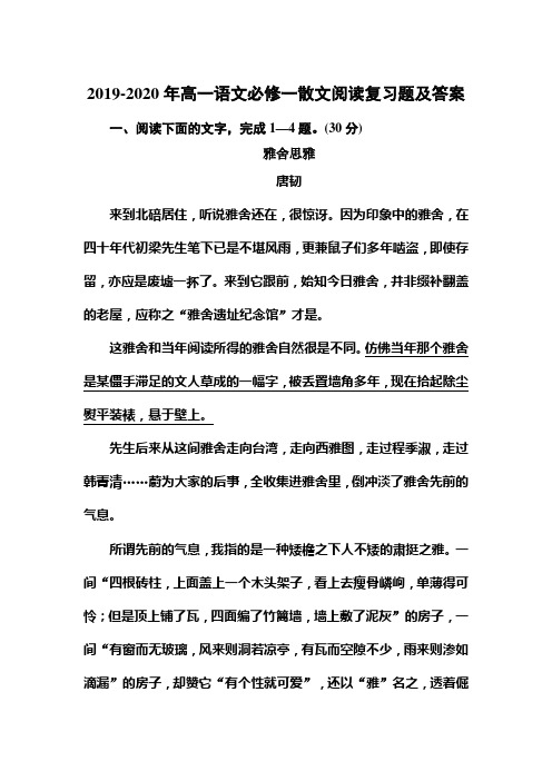 2019-2020年高一语文必修一散文阅读复习题及答案