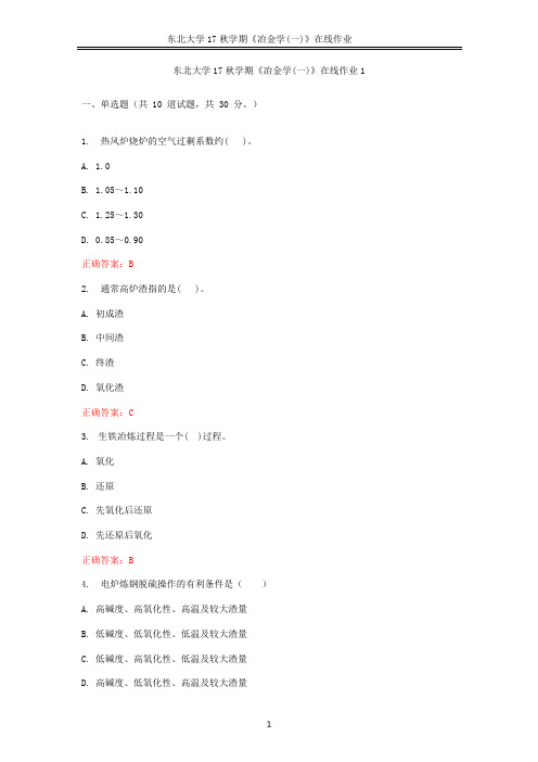 东北大学17秋学期《冶金学(一)》在线作业