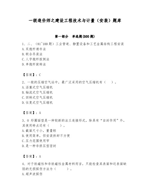 一级造价师之建设工程技术与计量(安装)题库附答案【轻巧夺冠】