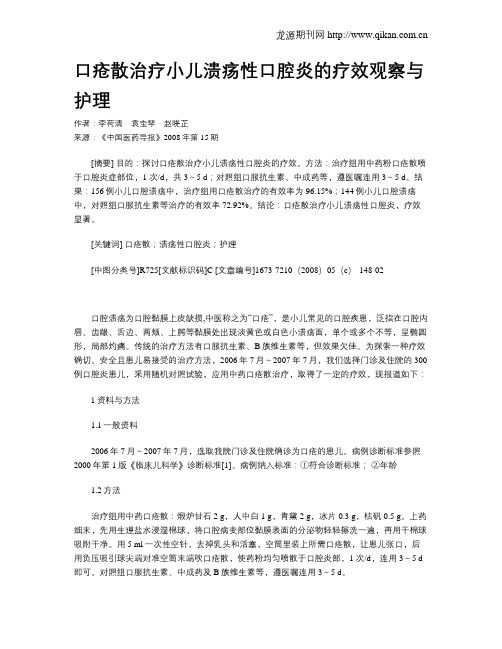 口疮散治疗小儿溃疡性口腔炎的疗效观察与护理