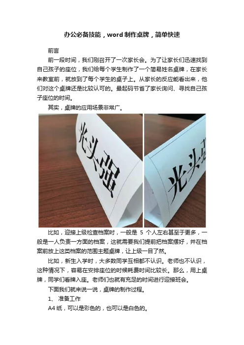 办公必备技能，word制作桌牌，简单快速