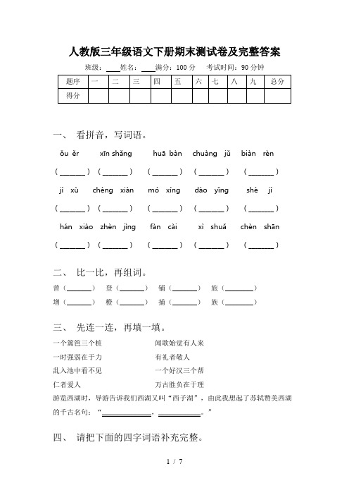 人教版三年级语文下册期末测试卷及完整答案