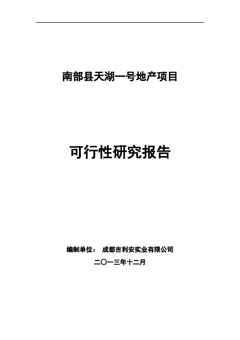 南部县天湖一号地产项目-可行性研究报告V1.2